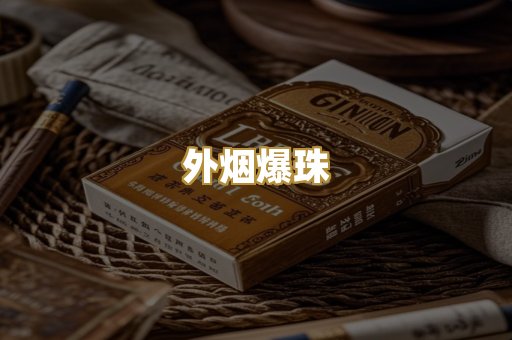 外烟爆珠