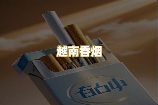 越南香烟